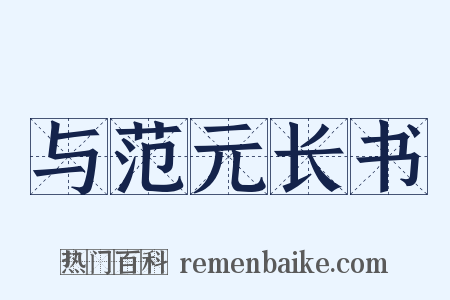 与范元长书是什么意思的图片